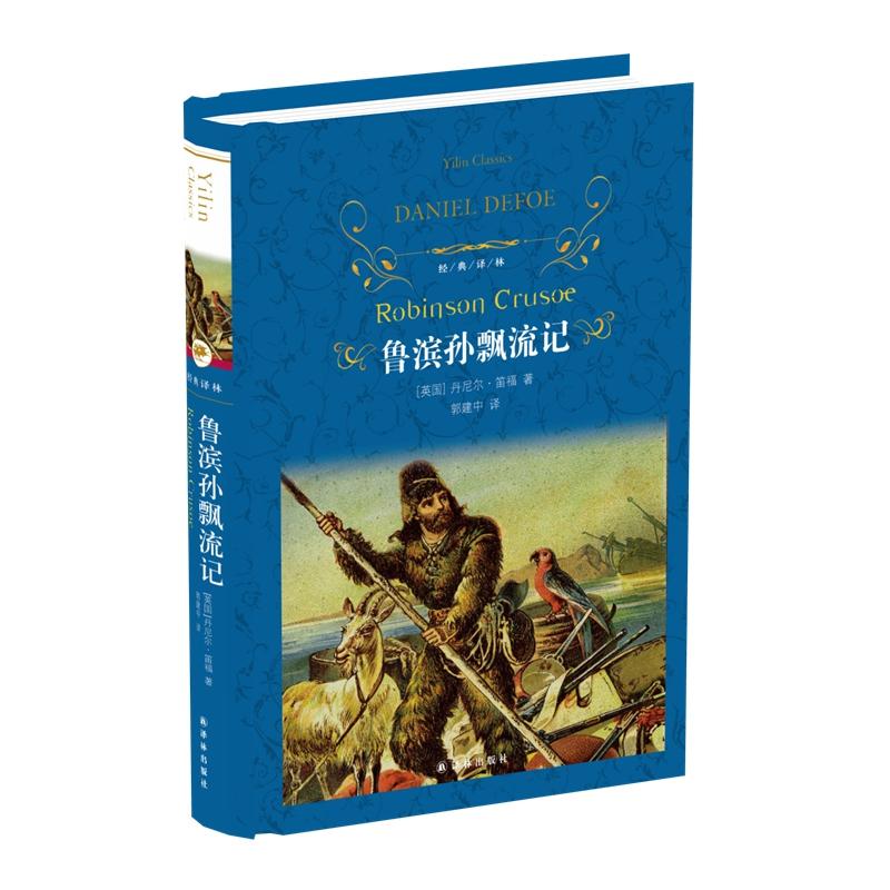 鲁滨孙飘流记 (英)丹尼尔·笛福(Daniel Defoe) 著 郭建中 译 文学 文轩网