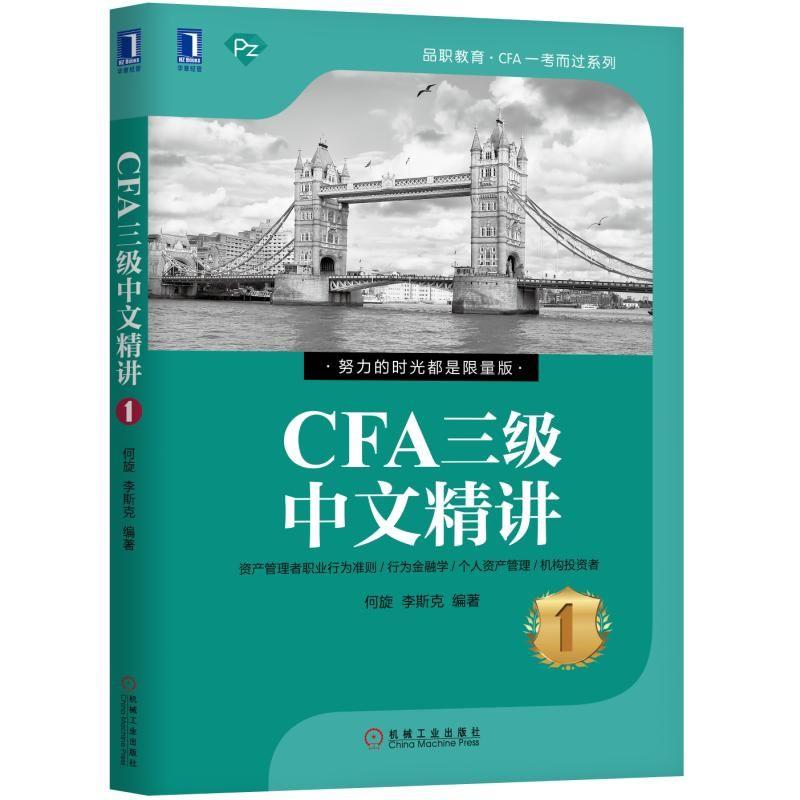CFA三级中文精讲 何旋 李斯克 著 经管、励志 文轩网
