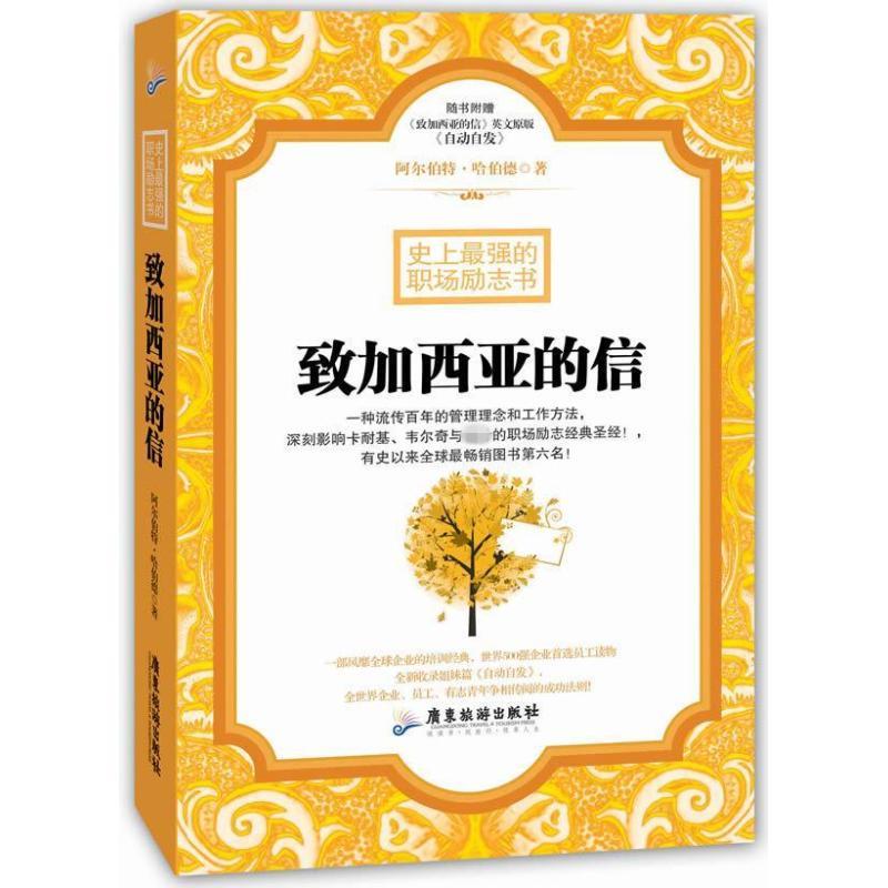 致加西亚的信 (美)哈伯德;蔡荣建 经管、励志 文轩网