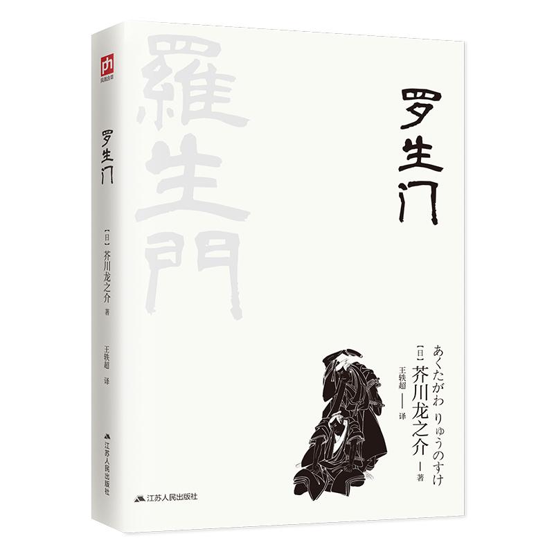 罗生门 【日】芥川龙之介 著 王轶超 译 文学 文轩网