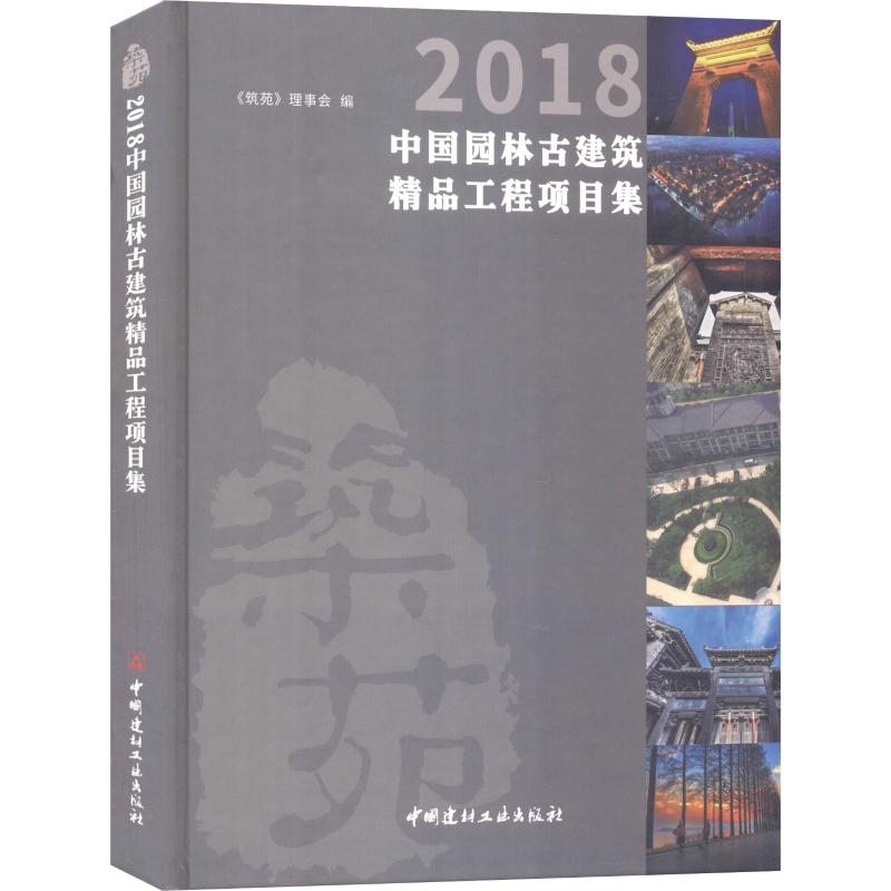 2018中国园林古建筑精品工程项目集 《筑苑》理事会 编 专业科技 文轩网