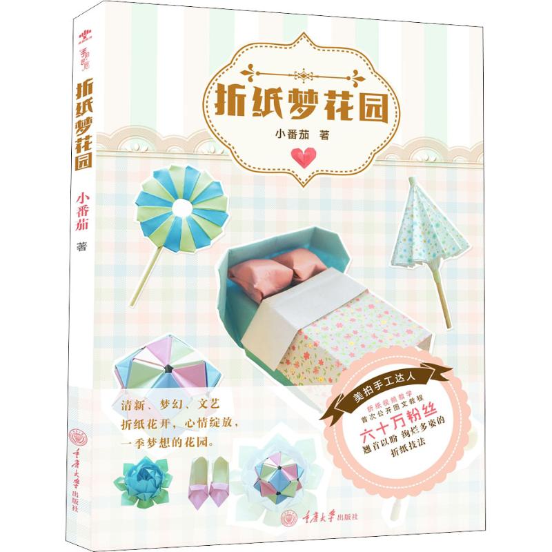 折纸梦花园 小番茄 著 生活 文轩网