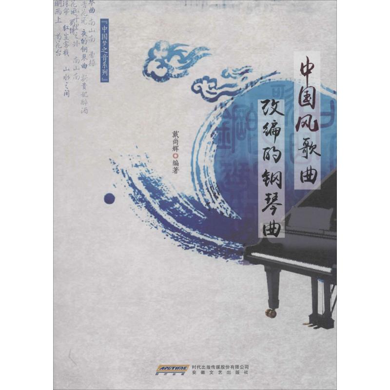 中国风改编的钢琴曲 戴尚辉 编著 著 艺术 文轩网