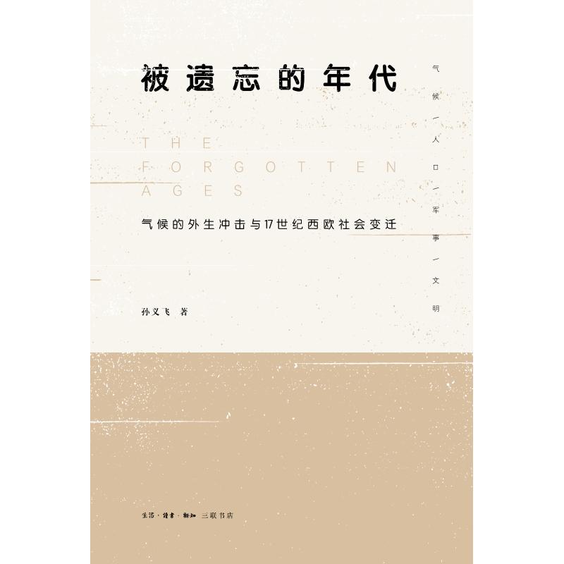 被遗忘的年代 气候的外生冲击与17世纪西欧社会变迁 孙义飞 著 社科 文轩网