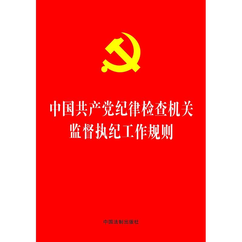 中国共产党纪律检查机关监督执纪工作规则 中国法制出版社 著 社科 文轩网