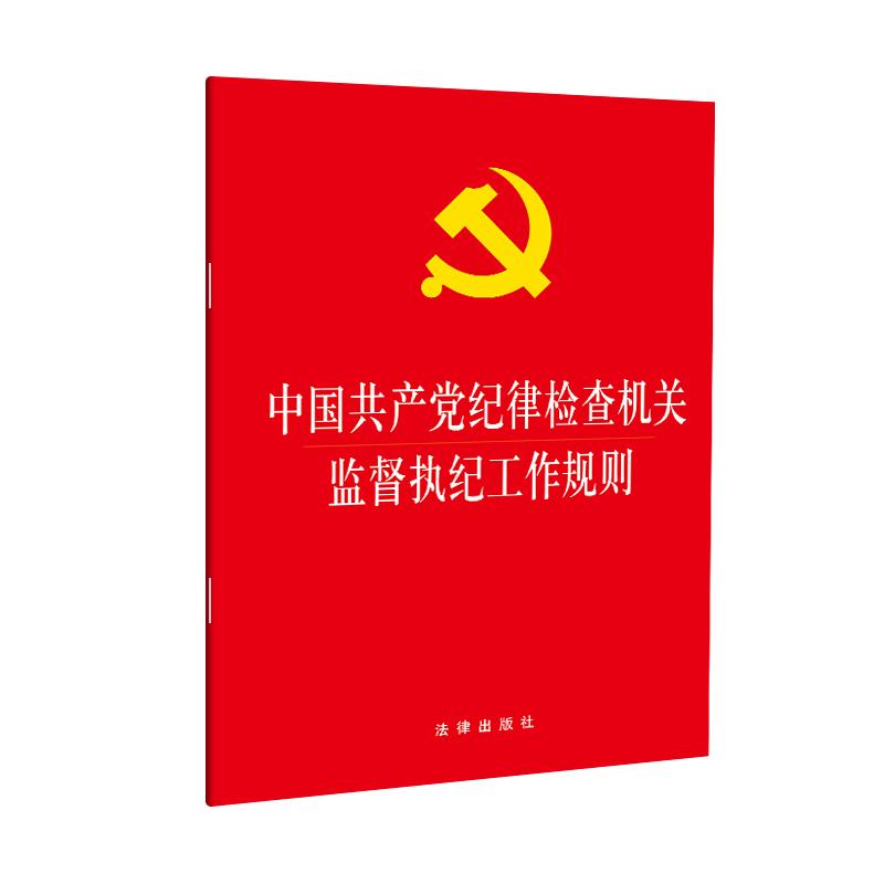 中国共产党纪律检查机关监督执纪工作规则 无 著 社科 文轩网