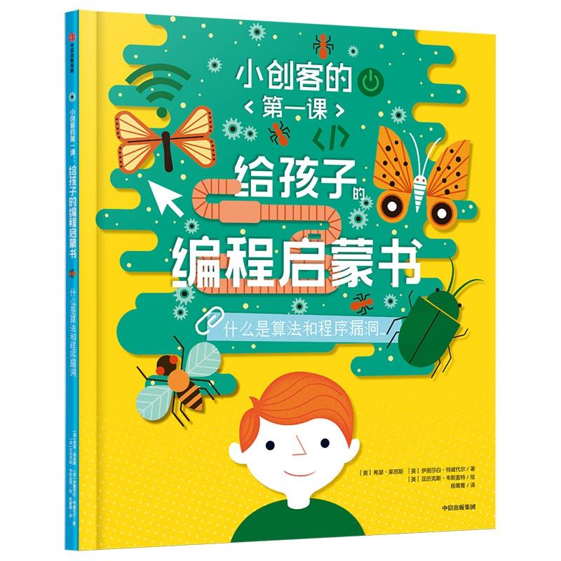 小创客的第一课 给孩子的编程启蒙书 什么是算法和程序漏洞 