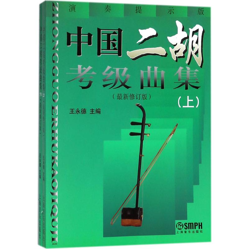 中国二胡考级曲集(最新修订版)(2册) 王永德 编 艺术 文轩网