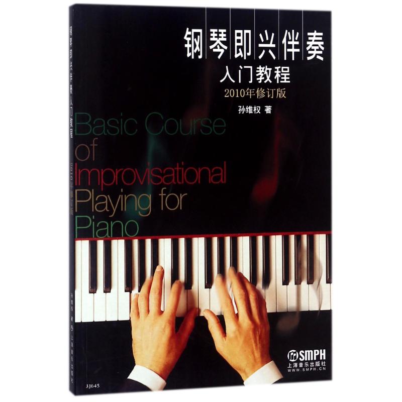 钢琴即兴伴奏入门教程 2010年修订版 孙维权 著 艺术 文轩网