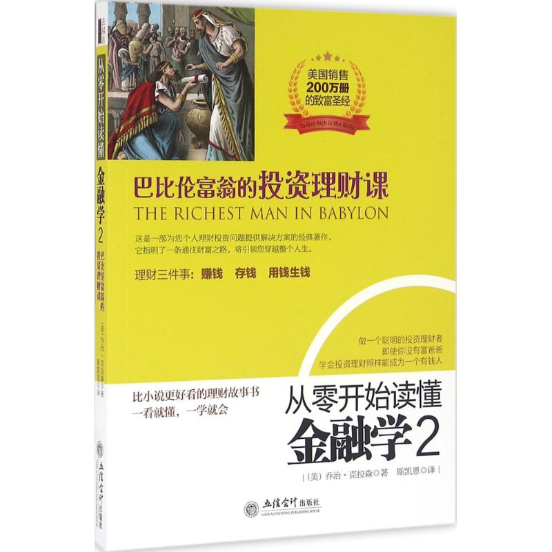 从零开始读懂金融学 (美)乔治·克拉森(George S.Clason) 著;斯凯恩 译 经管、励志 文轩网