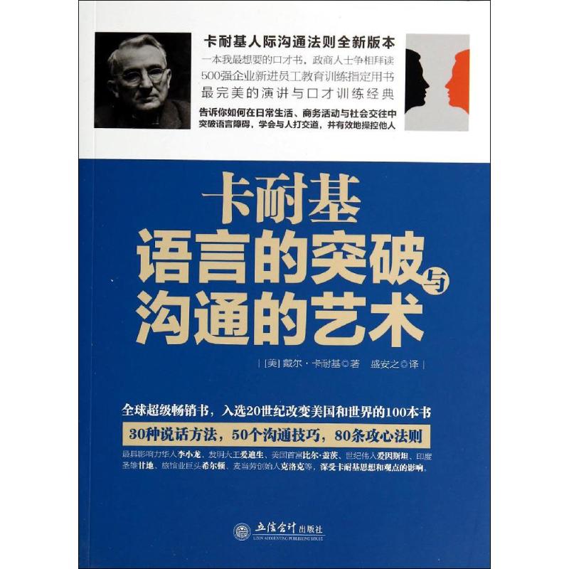 卡耐基语言的突破与沟通的艺术 Dale Carnegie 著 盛安之 译 经管、励志 文轩网