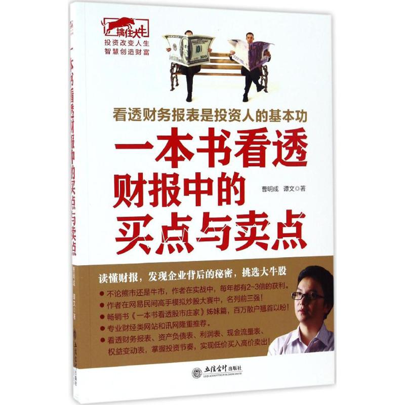 一本书看透财报中的买卖点 曹明成,谭文 著 经管、励志 文轩网