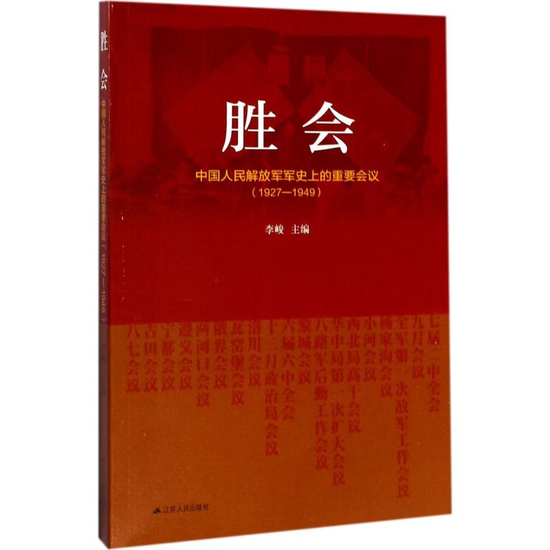 胜会 李峻 主编 社科 文轩网