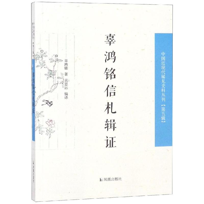 辜鸿铭信札辑证 辜鸿铭 著 吴思远 编 经管、励志 文轩网