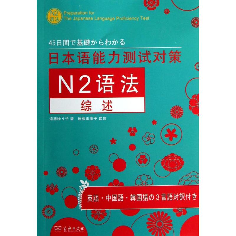 日本语能力测试对策N2语法综述 (日)远藤由子 著作 著 文教 文轩网