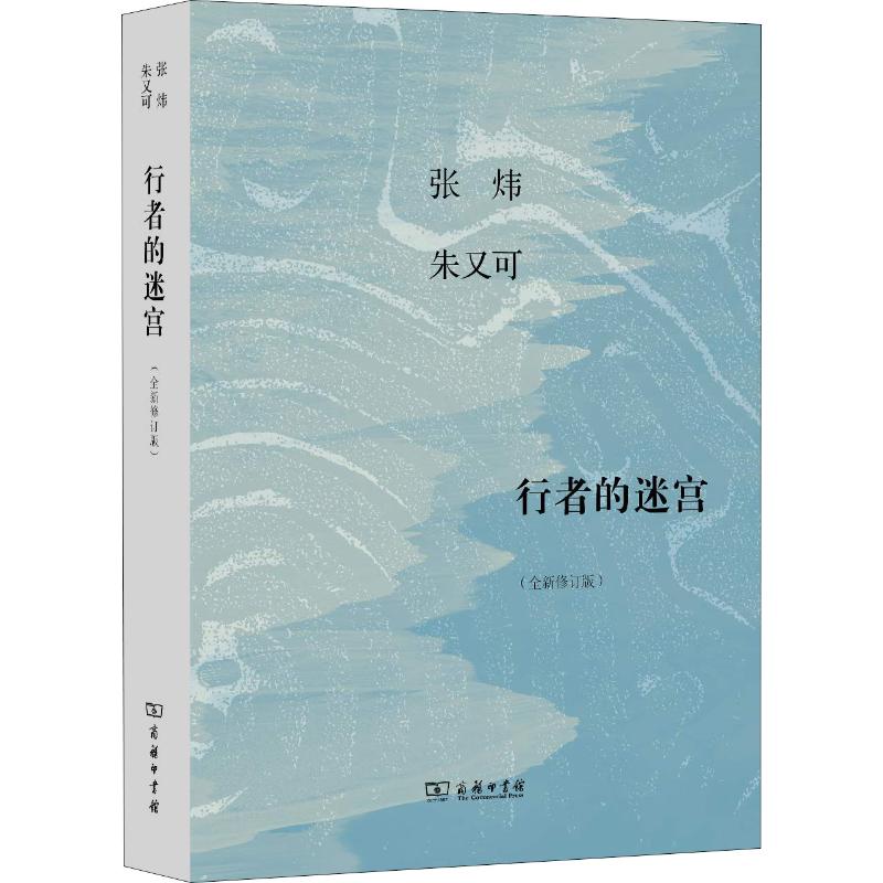 行者的迷宫(全新修订版) 张炜,朱又可 著 文学 文轩网