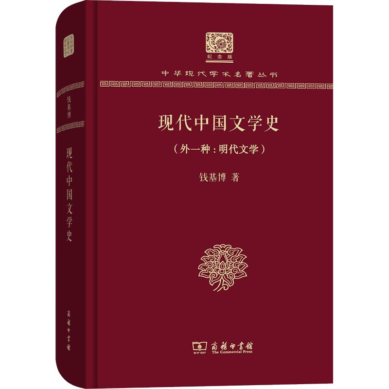 现代中国文学史(外1种:明代文学) 钱基博 著 文学 文轩网