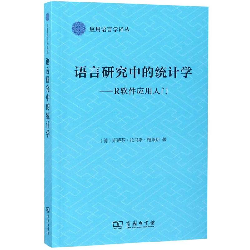 语言研究中的统计学:R软件应用入门 [德]斯蒂芬﹒托马斯﹒格莱斯 著 著 韦爱云 译 译 文教 文轩网