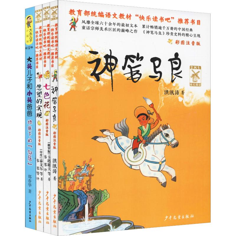 2年级下学期组套/快乐阅读吧(神笔马良+七色花+愿望的实现+大头儿子和小头爸爸)(4册) 