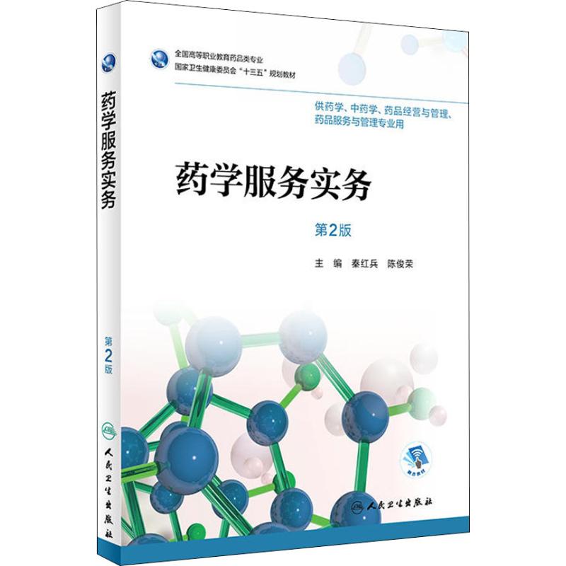 药学服务实务 第2版 秦红兵、陈俊荣 著 秦红兵,陈俊荣 编 大中专 文轩网