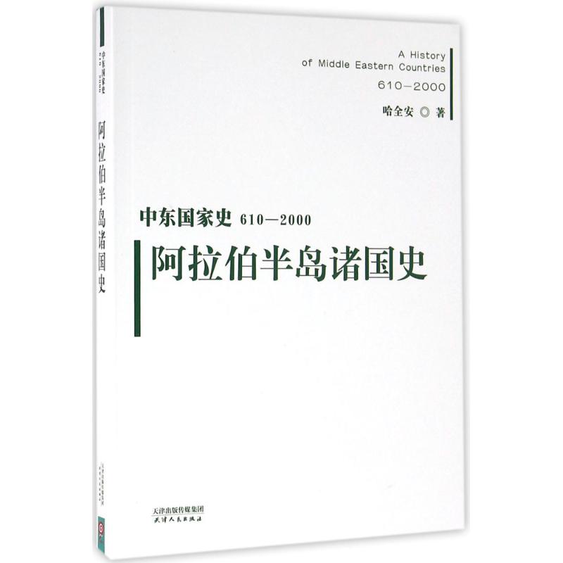 阿拉伯半岛诸国史 哈全安 著 社科 文轩网