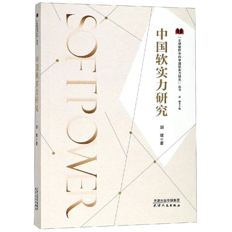 中国软实力研究 胡键 著 胡键 编 经管、励志 文轩网