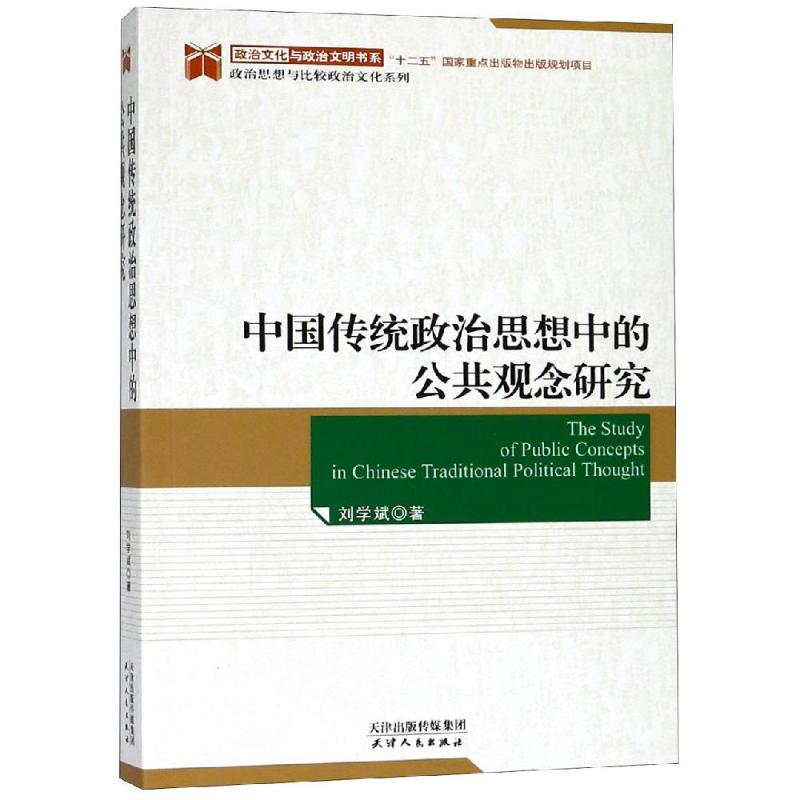 中国传统政治思想中的公共概念研究 刘学斌 著 社科 文轩网