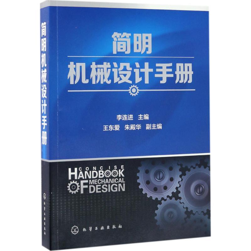 简明机械设计手册 李连进 主编 专业科技 文轩网