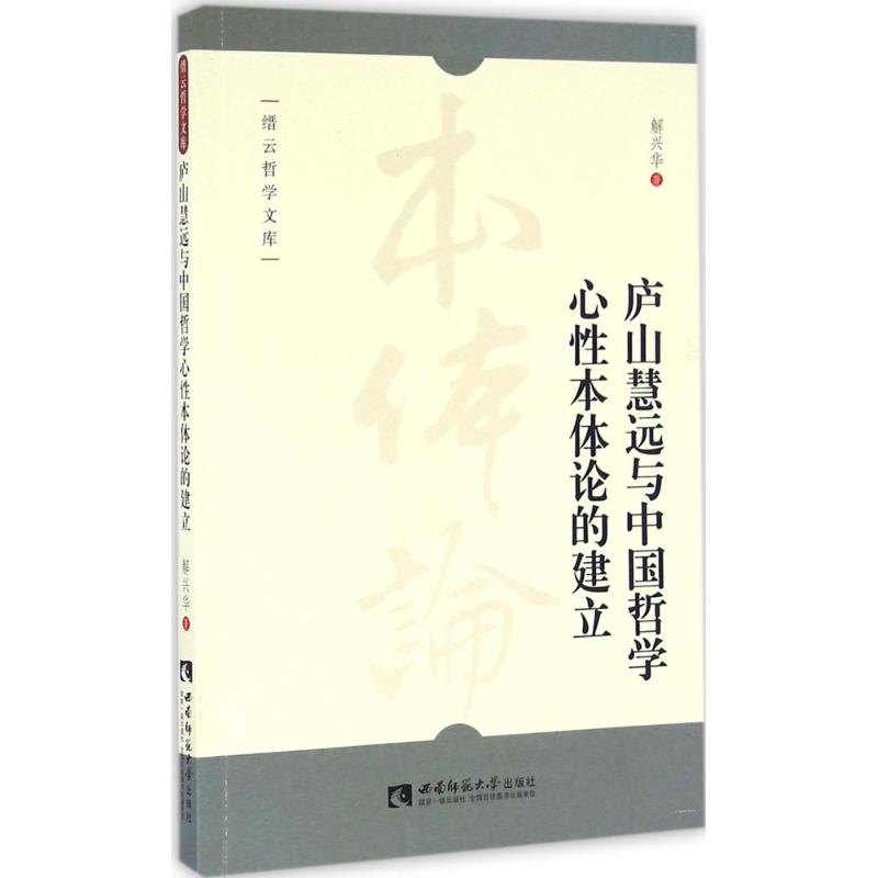 庐山慧远与中国哲学心性本体论的建立 解兴华 著 社科 文轩网