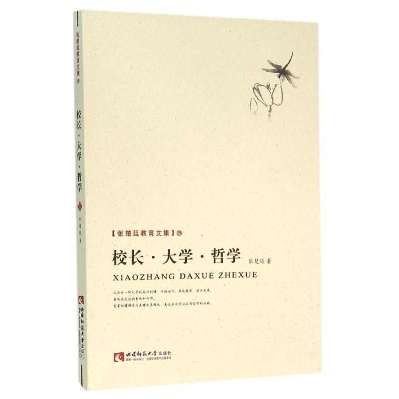 校长.大学.哲学 张楚廷 著作 著 社科 文轩网