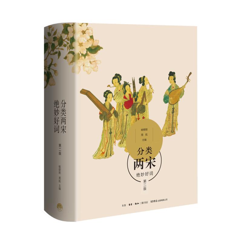 分类两宋绝妙好词 第2版 喻朝刚,周航 编 文学 文轩网