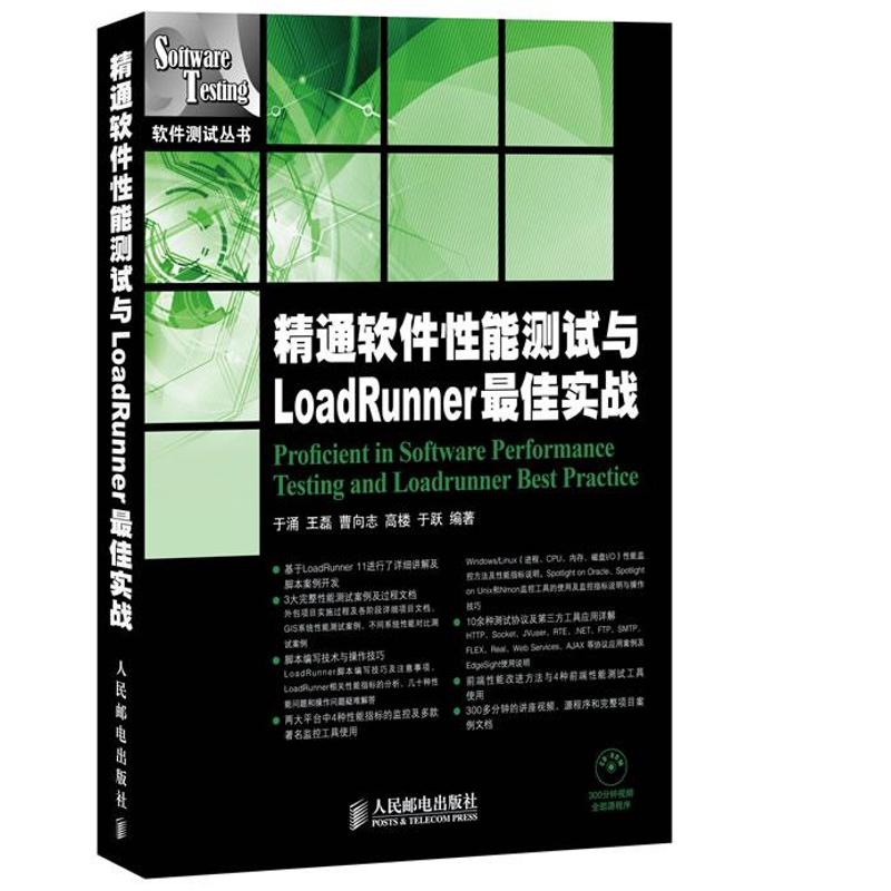 精通软件性能测试与LOADRUNNER最佳实战 于涌 等 著 专业科技 文轩网