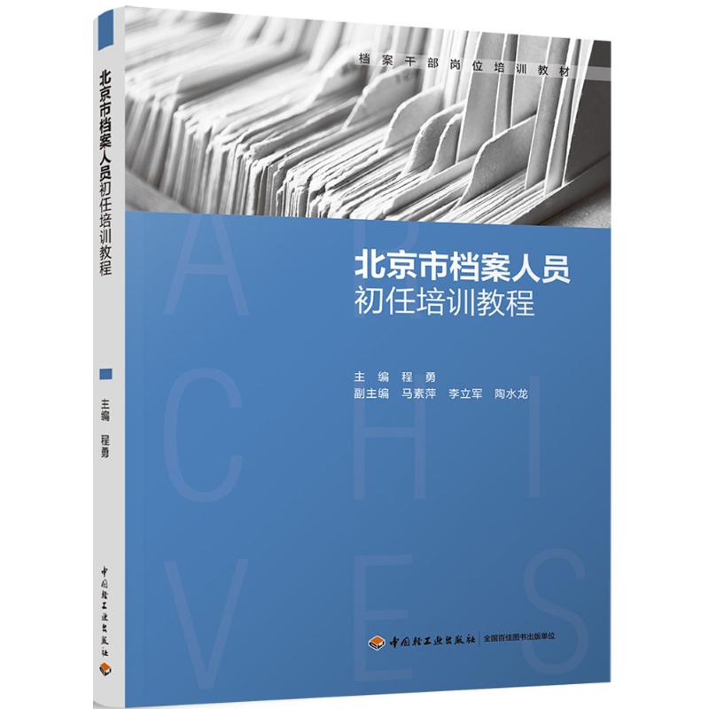 北京市档案人员初任培训教程 程勇 主编 著 大中专 文轩网