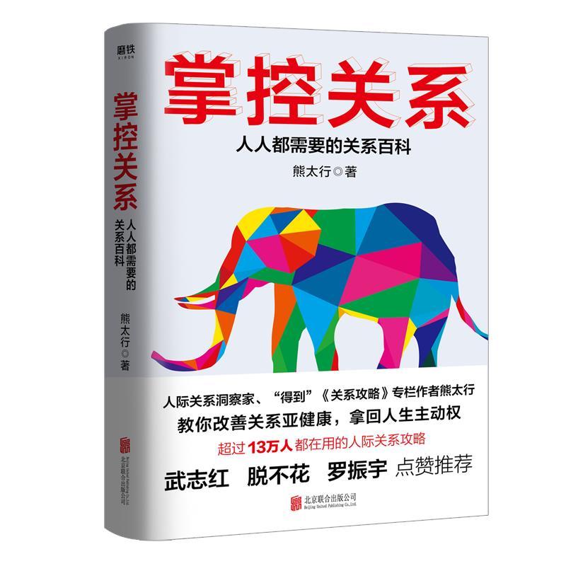 掌控关系 熊太行 著 经管、励志 文轩网