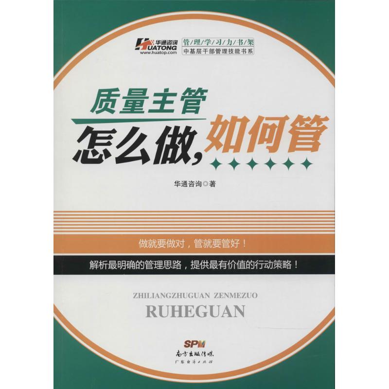 质量主管怎么做,如何管 华通咨询 著 著作 经管、励志 文轩网