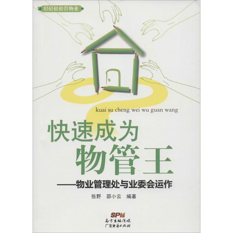 快速成为物管王 无 著作 张野 等 编者 经管、励志 文轩网