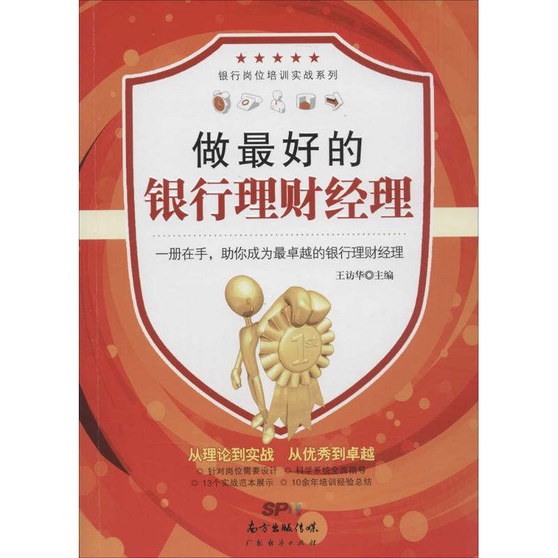 做最好的银行理财经理 无 著 经管、励志 文轩网