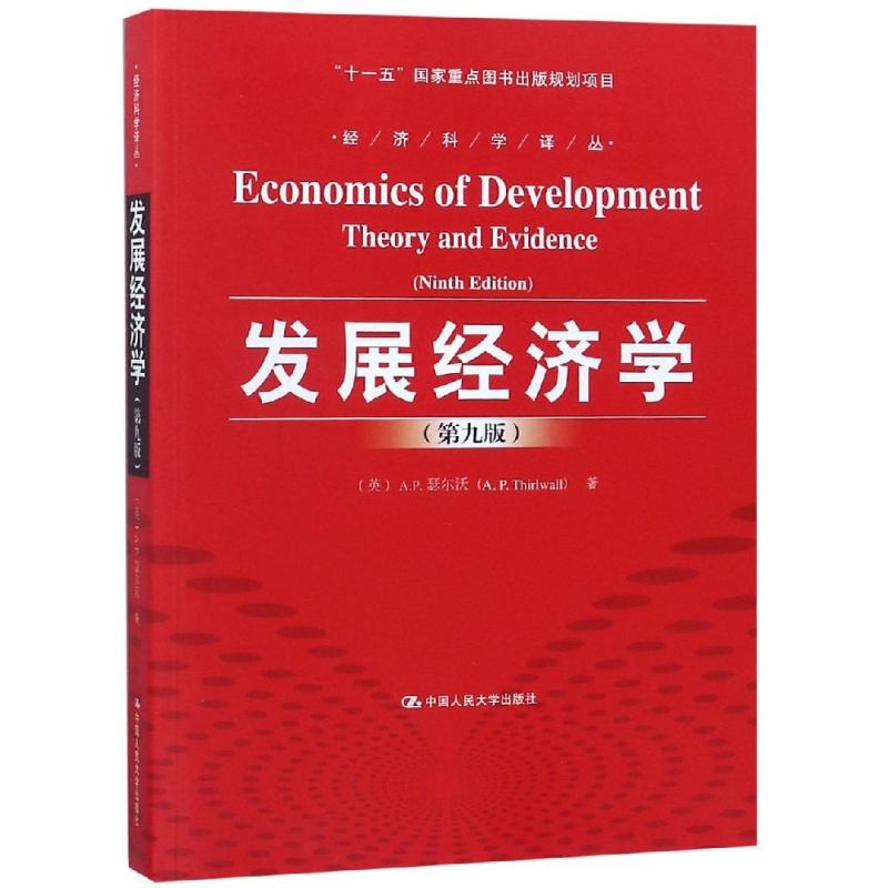 发展经济学(第9版)/经济科学译丛 A.P.瑟尔沃 著 郭熙保//崔文俊 译 经管、励志 文轩网