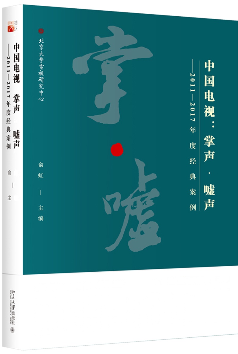 中国电视:掌声.嘘声(2011-2017年度经典案例) 俞虹 著 艺术 文轩网