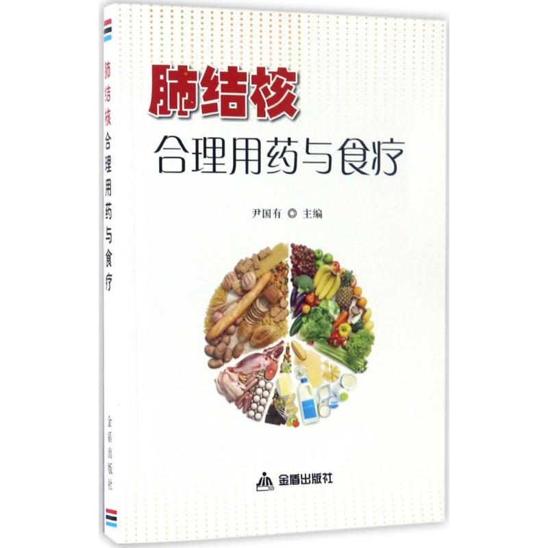 肺结核合理用药与食疗 尹国有 主编 著作 生活 文轩网