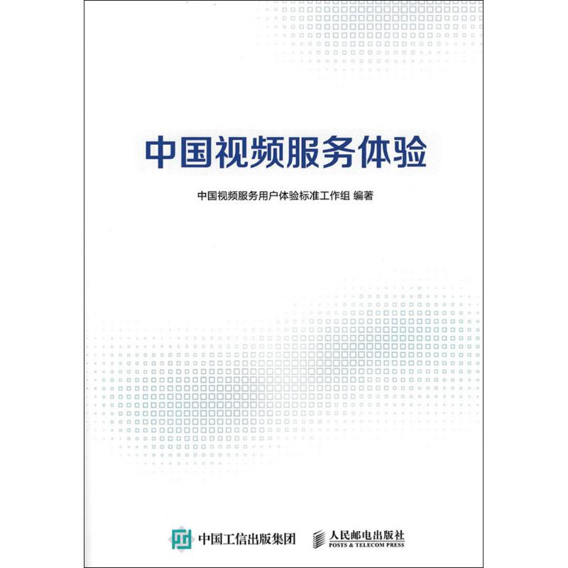 中国视频服务体验 中国视频服务用户体验标准工作组 编著 专业科技 文轩网