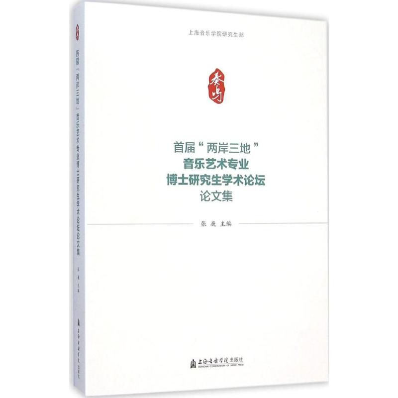 首届"两岸三地"音乐艺术专业博士研究生学术论坛论文集 张巍 主编 著 艺术 文轩网