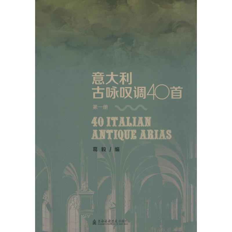 意大利古咏叹调40首 葛毅 编 著作 艺术 文轩网