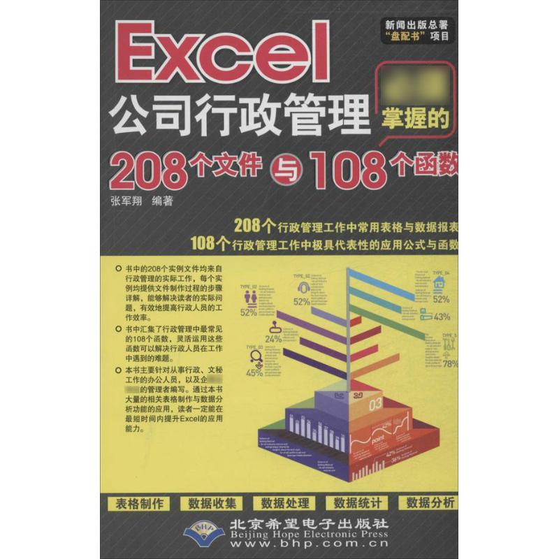Excel公司行政管理必须掌握的208个文件与108个函数 张军翔 著 专业科技 文轩网