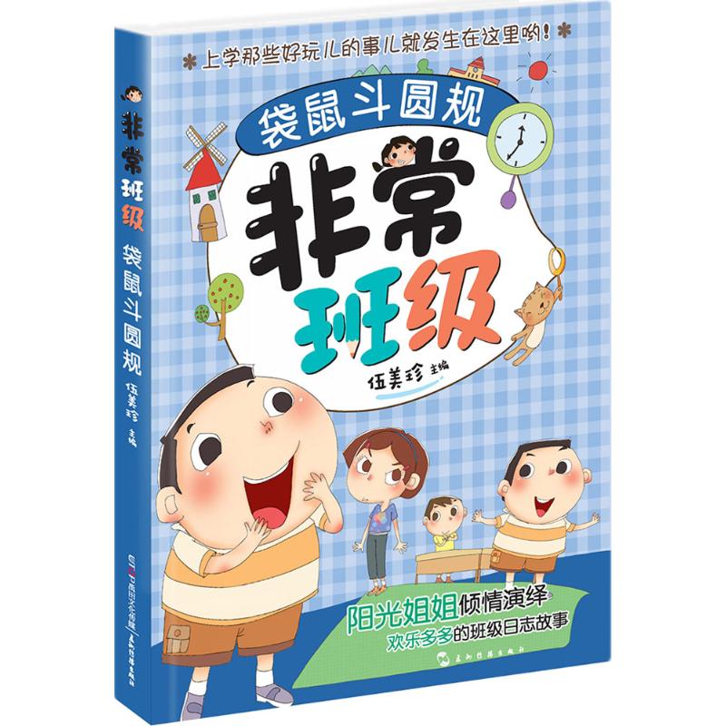 袋鼠斗圆规 伍美珍 主编 少儿 文轩网