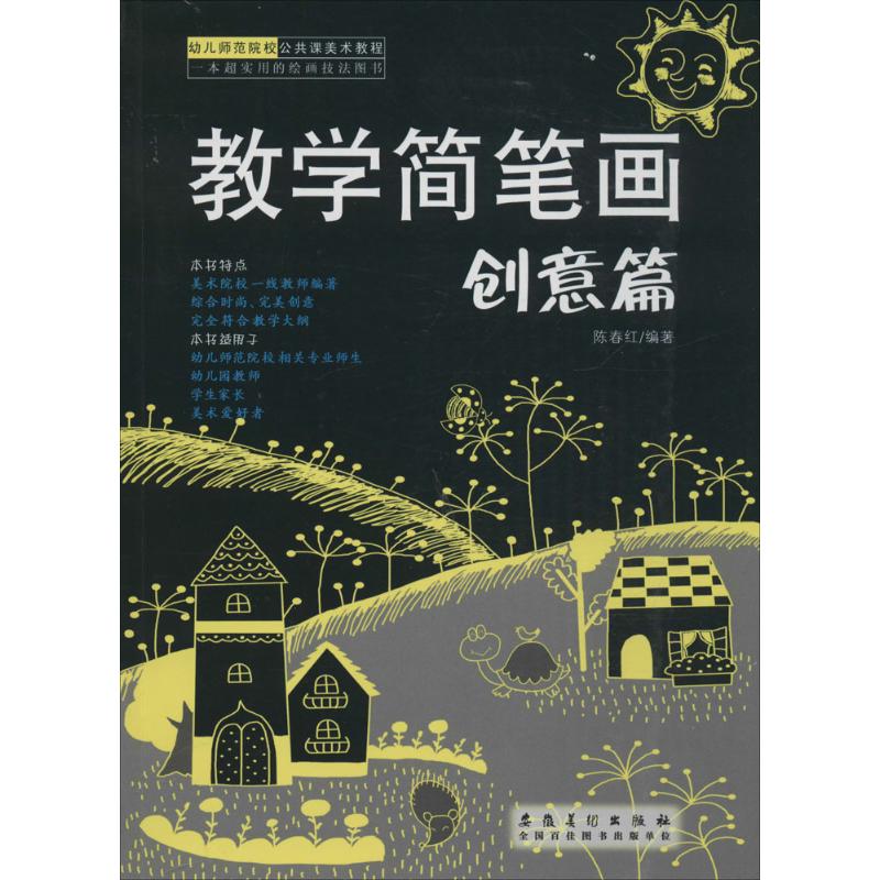 教学简笔画 陈春红 编著 著作 艺术 文轩网