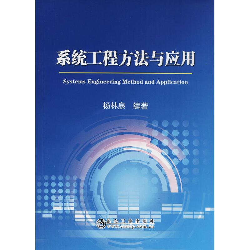 系统工程方法与应用 杨林泉 著 专业科技 文轩网