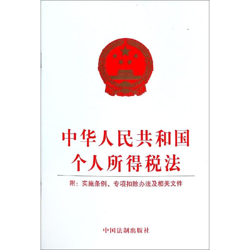 中华人民共和国个人所得税法 附:实施条例、专项扣除办法及相关文件 无 著 社科 文轩网