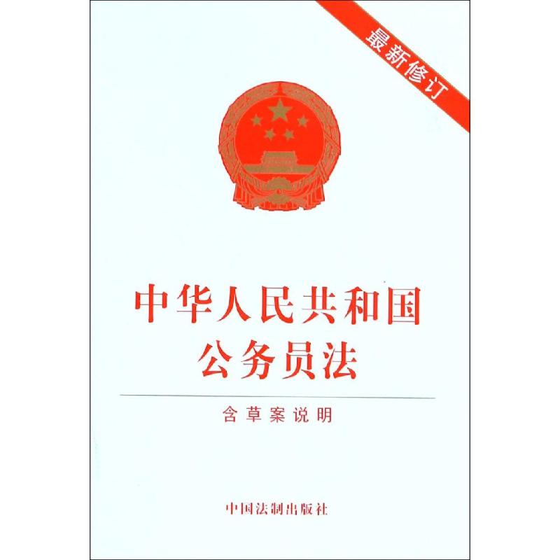 中华人民共和国公务员法 最新修订 含草案说明 无 著 社科 文轩网