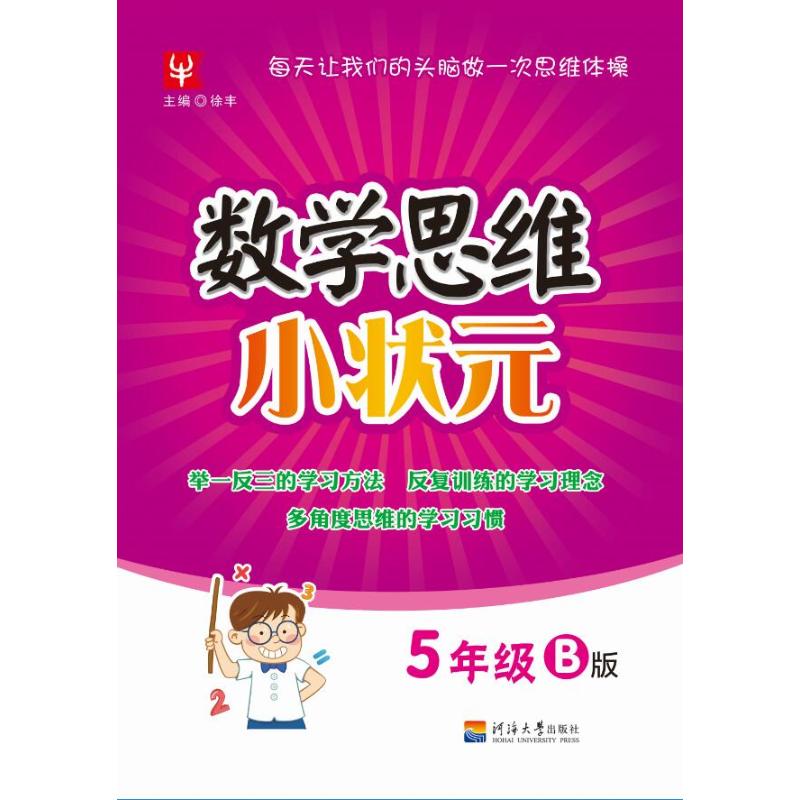 数学思维小状元 5年级 B版 徐丰 著 徐丰 编 文教 文轩网